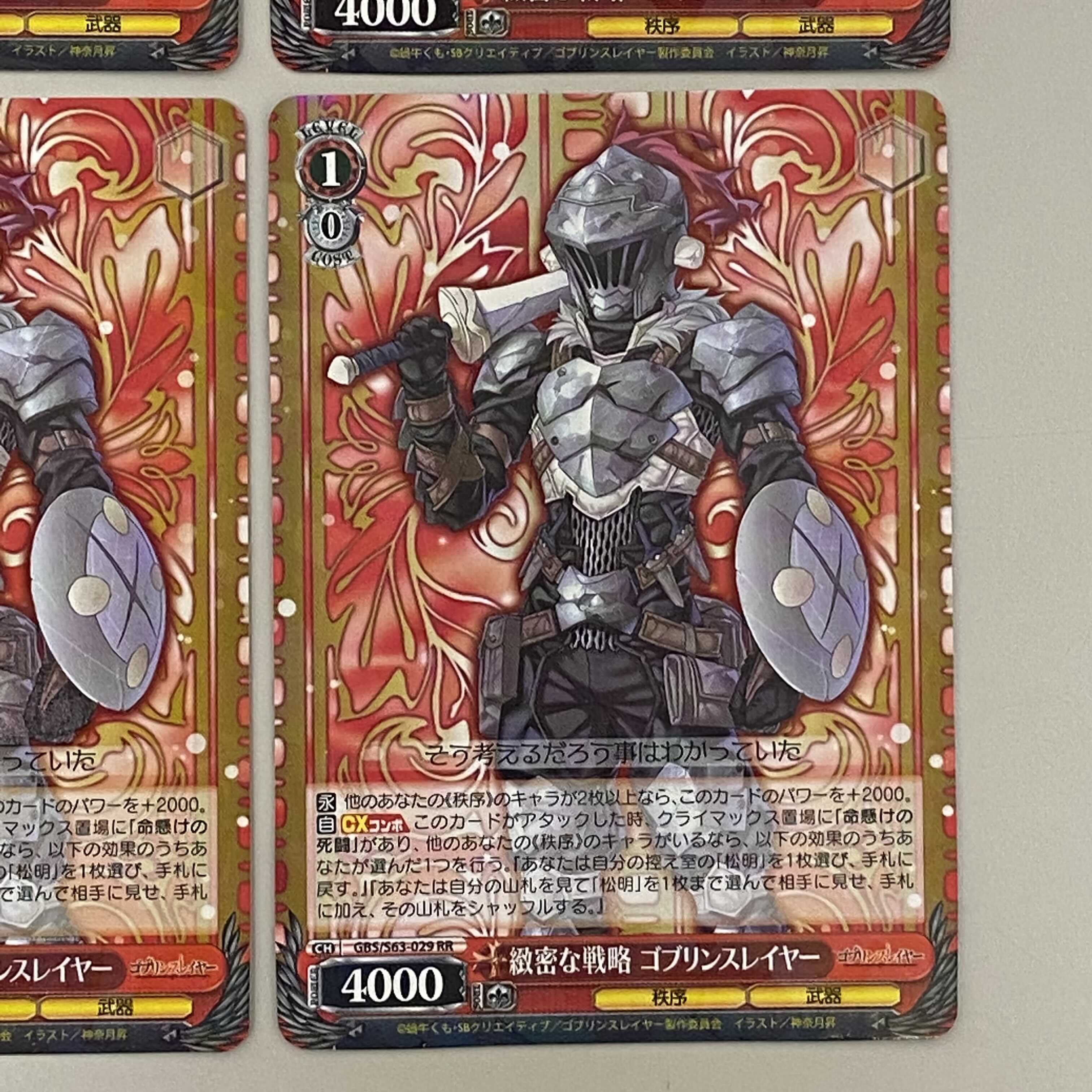 ゴブリンスレイヤー 綿密な戦略 ゴブリンスレイヤーRR 4枚セット