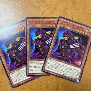 エーリアン・バスター 3枚