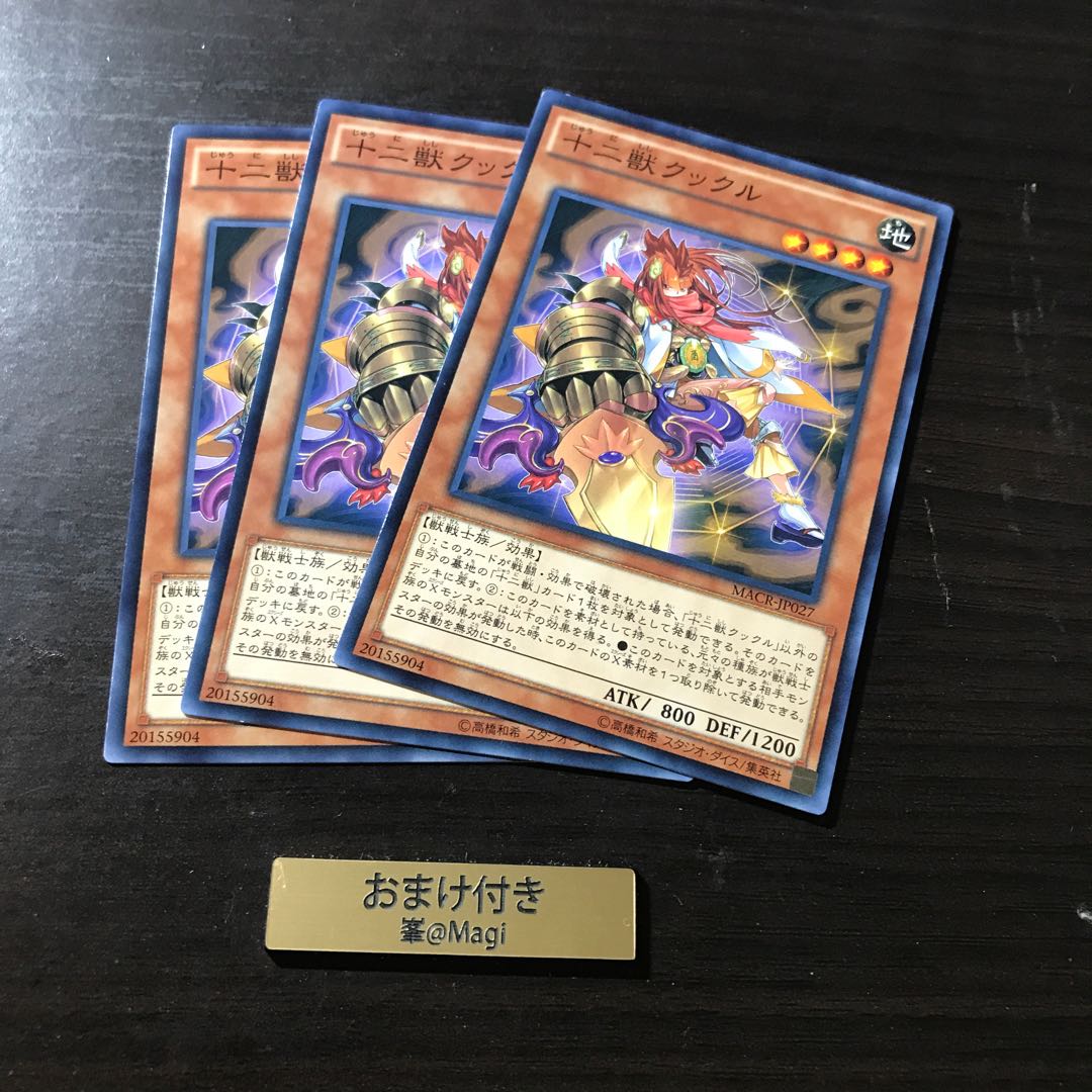 十二獣クックル ノーマル