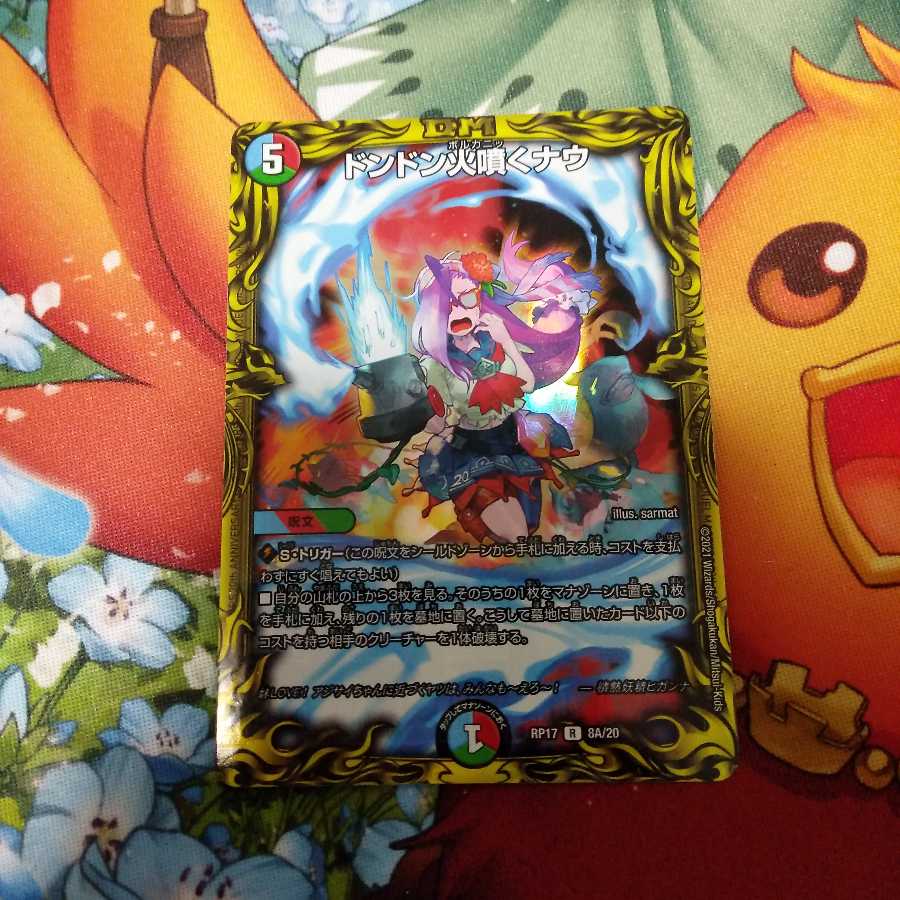 ドンドン火噴くナウ(20thレア仕様)