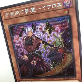 夢魔鏡の夢魔-イケロス シークレットレア