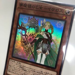 夢魔鏡の乙女-イケロス スーパーレア