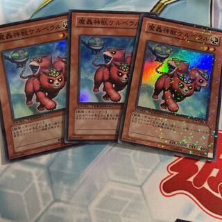 魔轟神獣ケルベラル スーパーレア　3枚