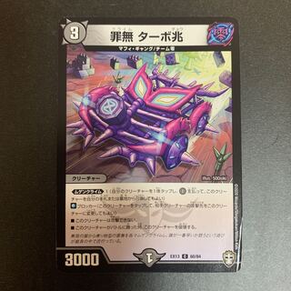 罪無 ターボ兆 C