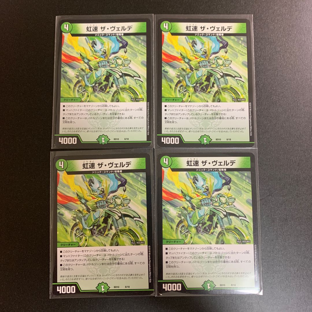 虹速 ザ・ヴェルデ