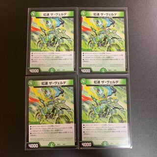 虹速 ザ・ヴェルデ