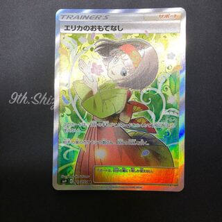 エリカのおもてなし SR