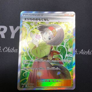 エリカのおもてなし SR