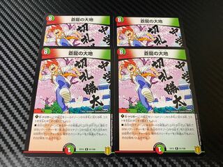 蒼龍の大地 4枚セット