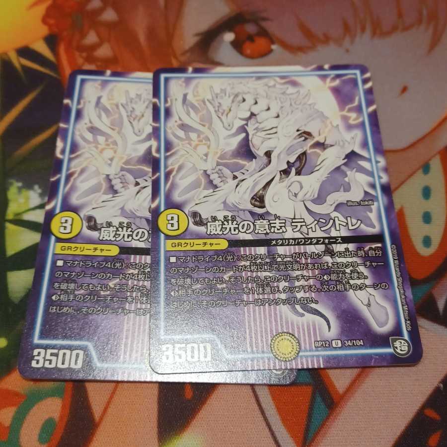 威光の意志 ティントレ