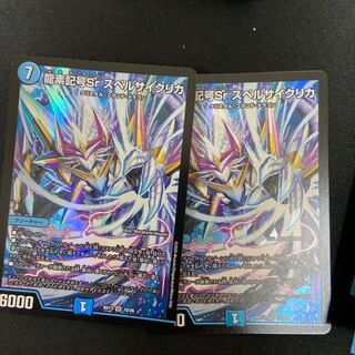 龍素記号Sr スペルサイクリカ