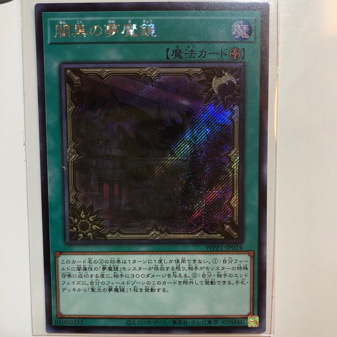 闇黒の夢魔鏡 シークレットレア