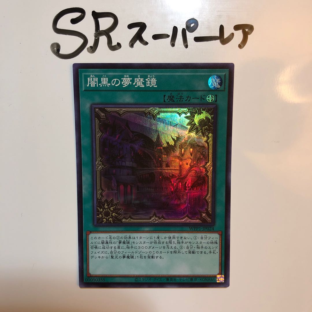 闇黒の夢魔鏡 スーパーレア