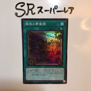 闇黒の夢魔鏡 スーパーレア