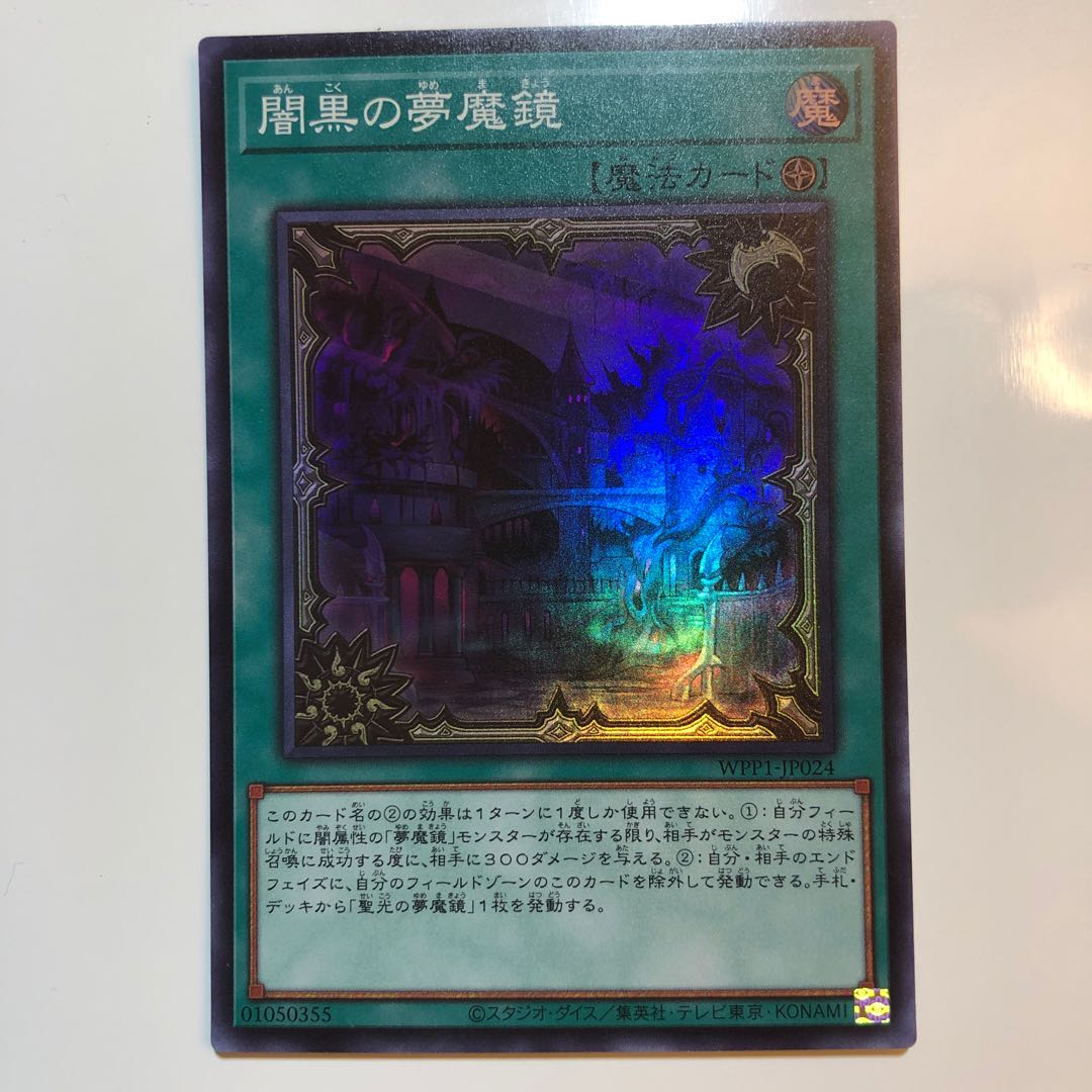 闇黒の夢魔鏡 スーパーレア