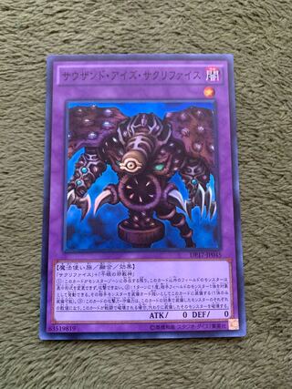 サウザンド・アイズ・サクリファイス スーパーレア