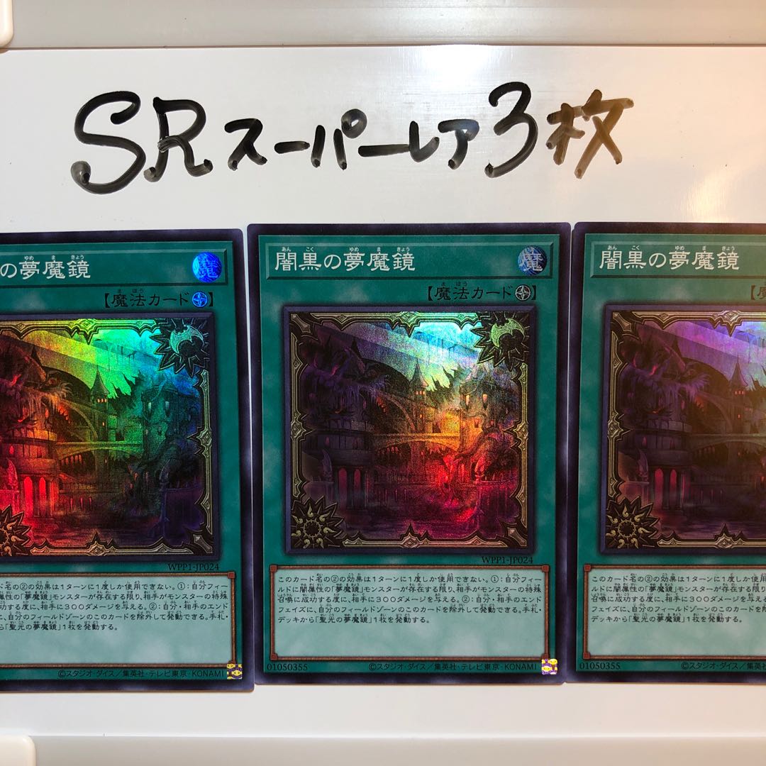 闇黒の夢魔鏡 スーパーレア