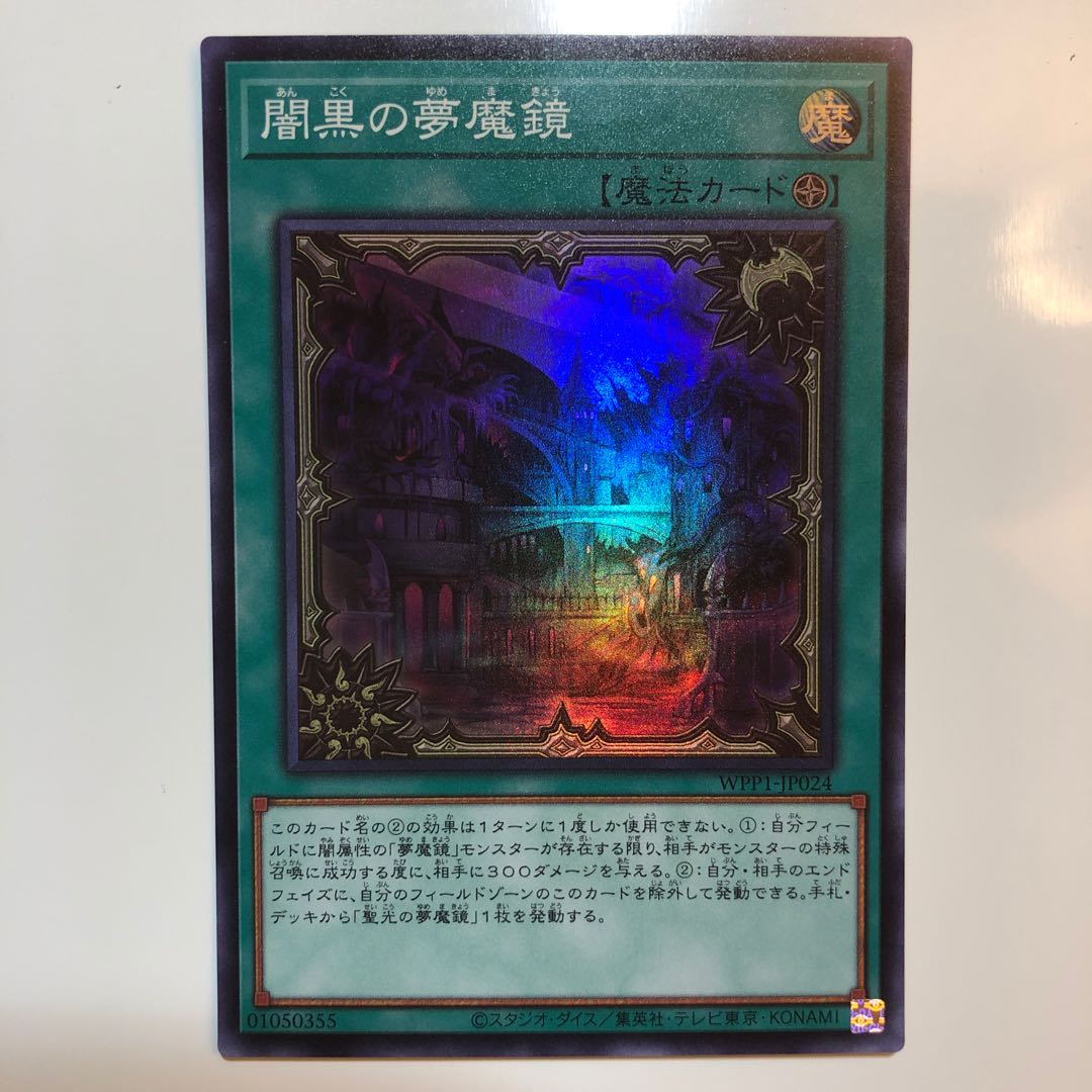 闇黒の夢魔鏡 スーパーレア