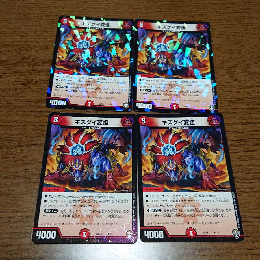 キズグイ変怪 4枚