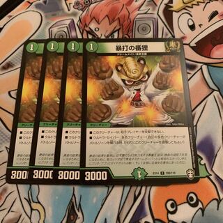 暴打の番狸　4枚