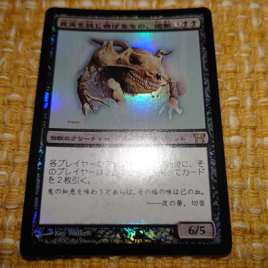 【Foil】真実を捻じ曲げるもの、逝斬[CHK]