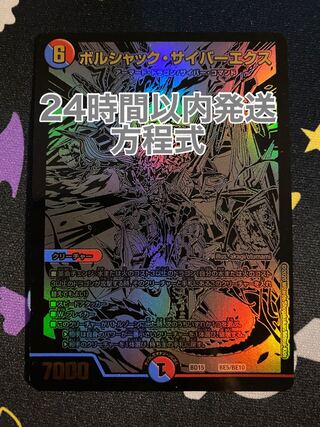 ボルシャック・サイバーエクス　シークレット　シク　黒