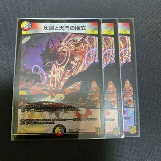 灰燼と天門の儀式 3枚セット