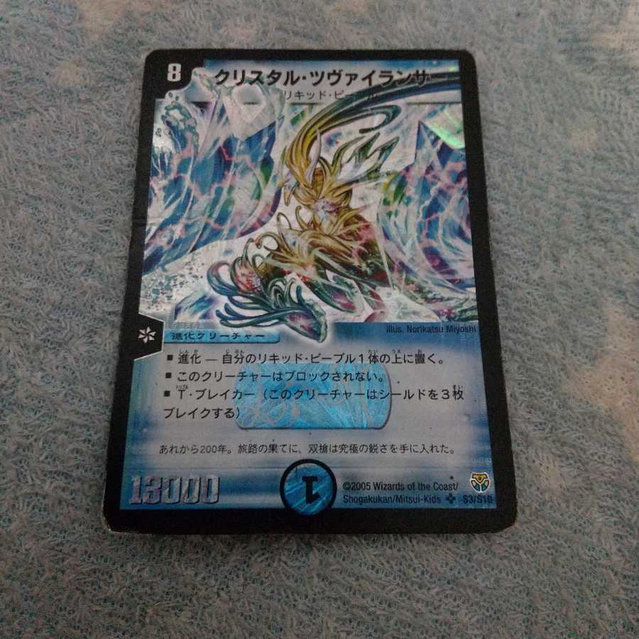 「即日発送」クリスタル・ツヴァイランサー初期