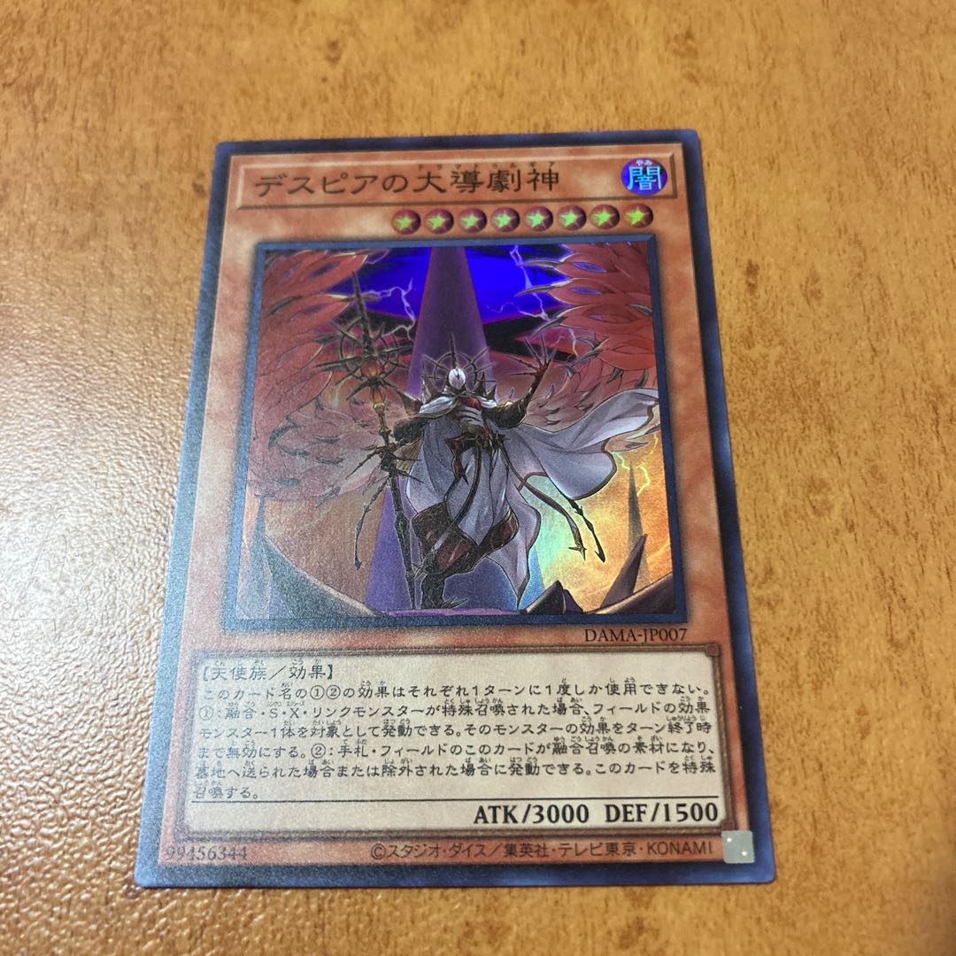 デスピアの大導劇神 スーパーレア