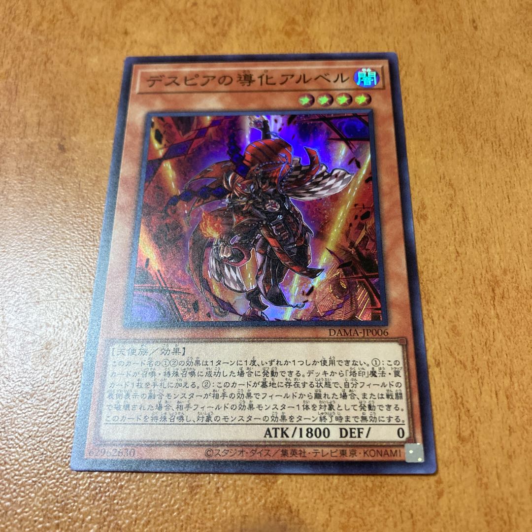 デスピアの導化アルベル スーパーレア