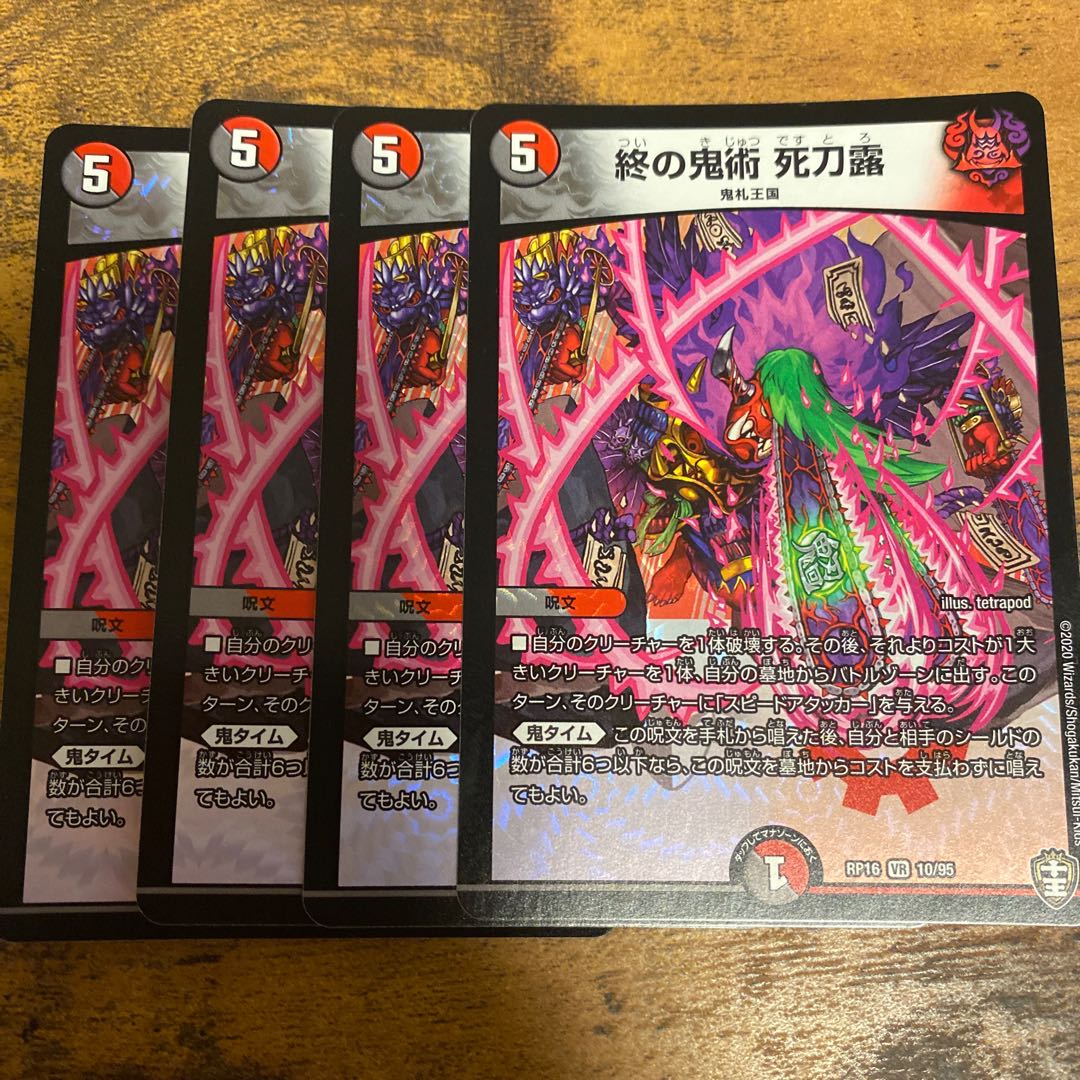 終の鬼術 死刀露