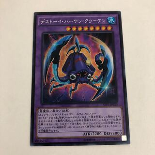 デストーイ・ハーケン・クラーケン(シークレット)