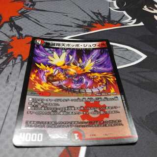 神滅翔天ポッポ・ジュヴィラ