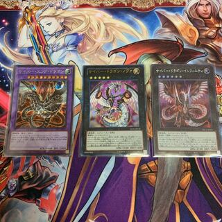 サイバー・ドラゴン・ノヴァ ウルトラレア　セット