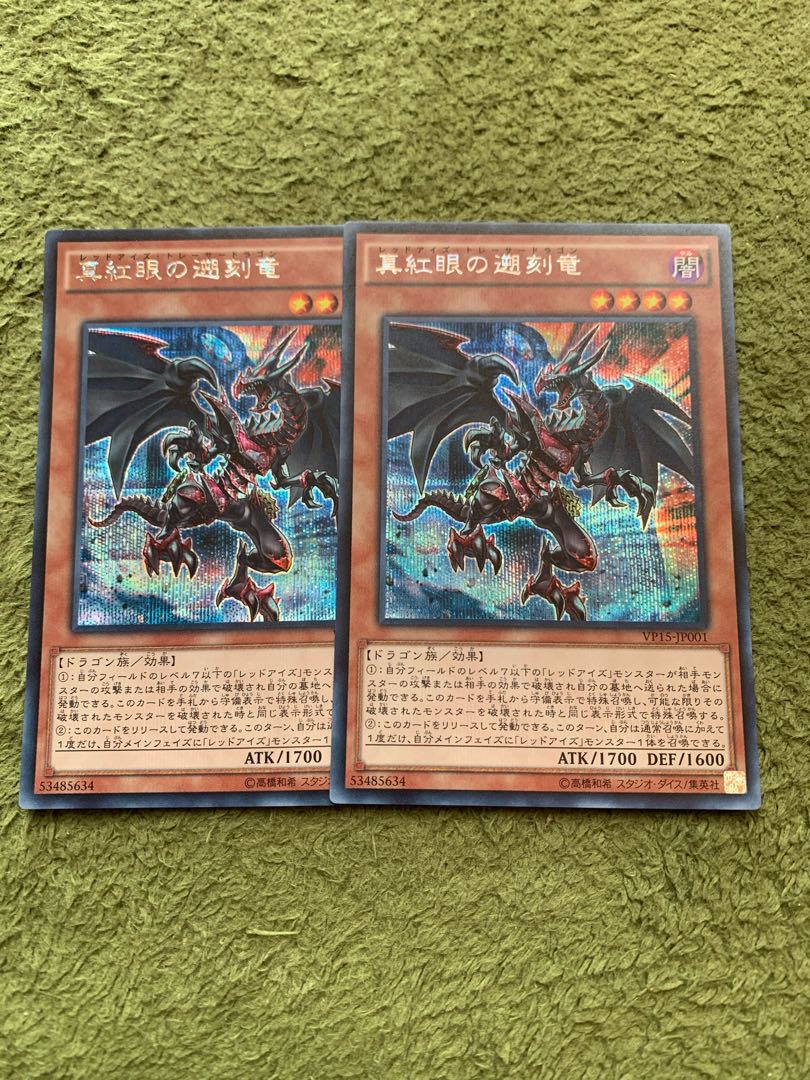 真紅眼の遡刻竜 シークレットレア2枚