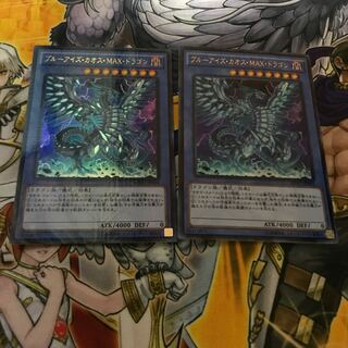 ブルーアイズ・カオス・MAX・ドラゴン KC ウルトラレア