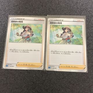 冒険家の発見　2枚