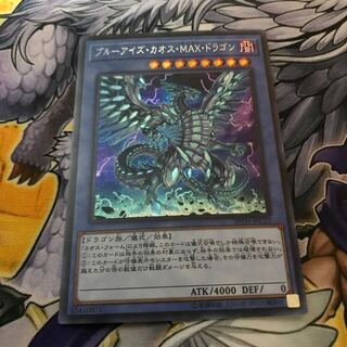 ブルーアイズ・カオス・MAX・ドラゴン シークレットレア