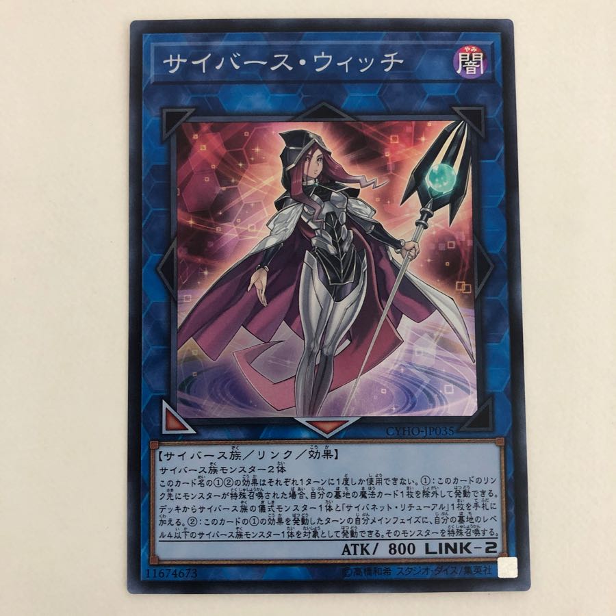 サイバース・ウイッチ（スーパー）