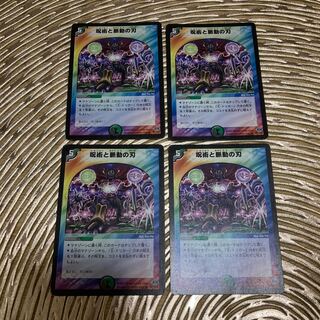 呪術と脈動の刃　四枚