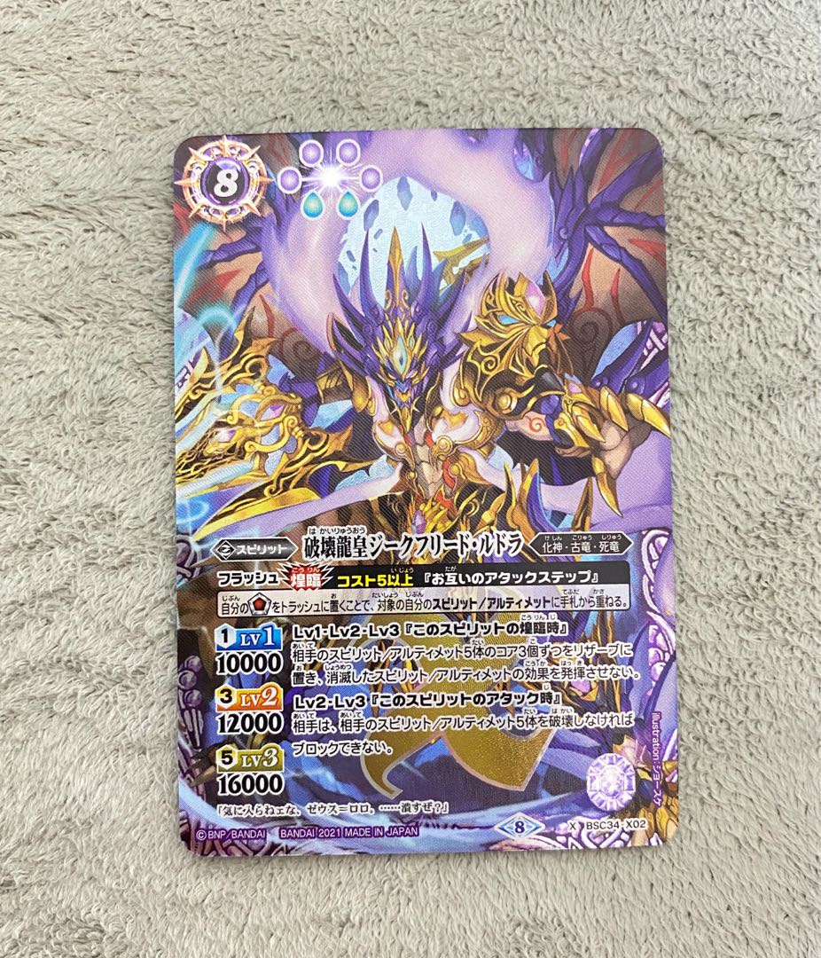 破壊龍皇ジークフリードルドラ