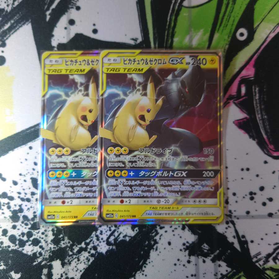 ピカチュウ&ゼクロムGX RR2枚セット