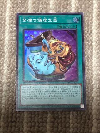 金満で謙虚な壺 スーパーレア