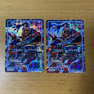 アカカゲ・レッドシャドウ 2枚セット