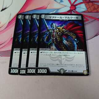 マタドール・マルクーゼ 4枚