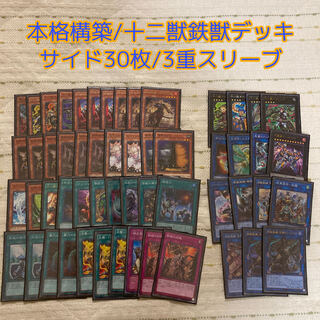 即発送/本格構築 十二獣鉄獣デッキ メイン40+EX15 サイド30