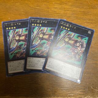 十二獣ライカ レア 3枚