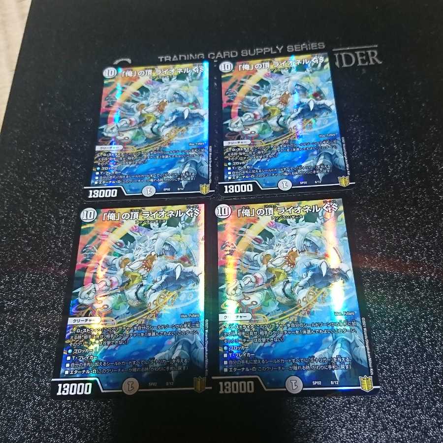 「俺」の頂 ライオネル GS