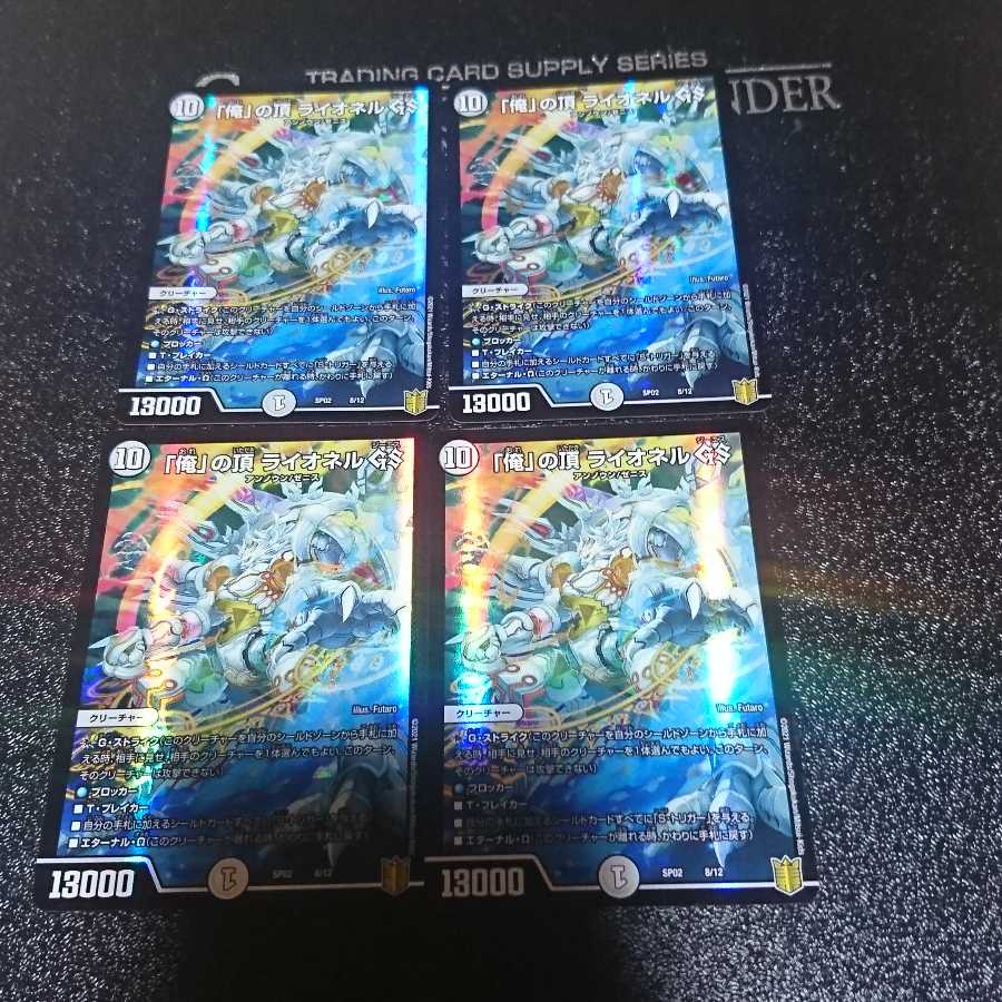 「俺」の頂 ライオネル GS