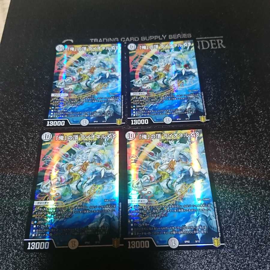 「俺」の頂 ライオネル GS